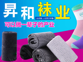 升和袜业加盟